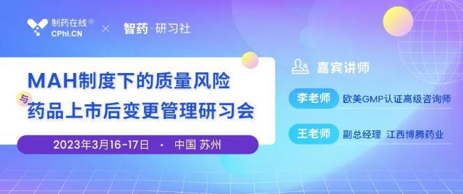 药品培训班|MAH制度下的质量风险与药品上市后变更管理研习会