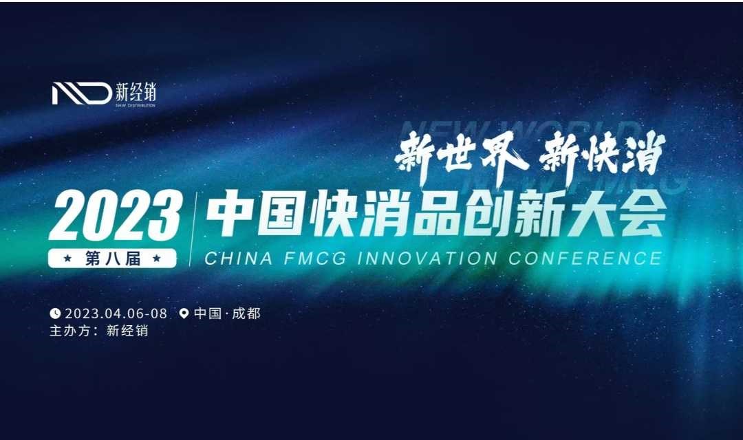 2023（第八屆）中國快消品創新大會