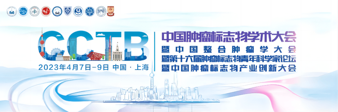 中國腫瘤標(biāo)志物學(xué)術(shù)大會暨中國整合腫瘤學(xué)大會暨第十六屆腫瘤標(biāo)志物青年科學(xué)家論壇暨中國腫瘤標(biāo)志物產(chǎn)業(yè)創(chuàng)新大會(CCTB大會)