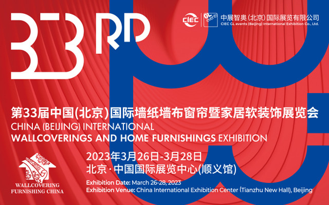 第33届中国（北京）国际墙纸墙布窗帘暨家居软装饰展览会