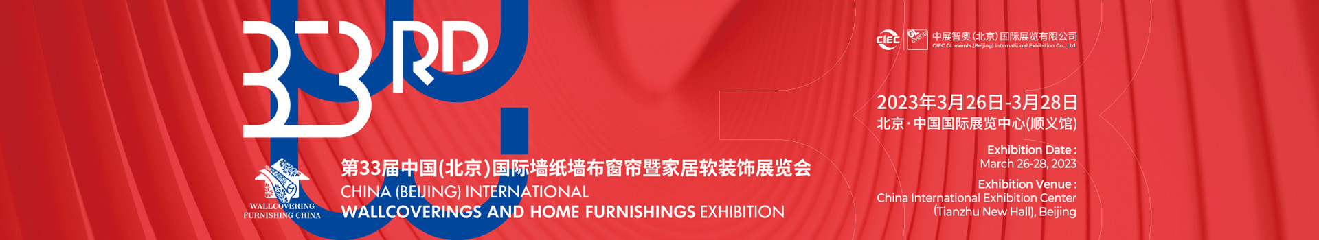 第33届中国（北京）国际墙纸墙布窗帘暨家居软装饰展览会