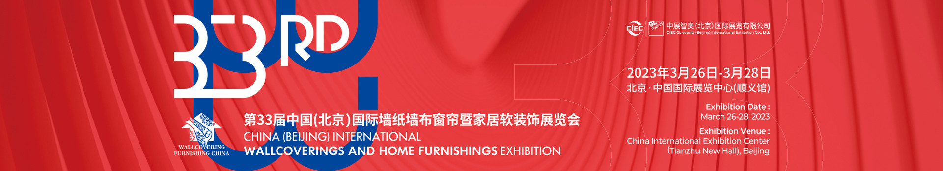 第33届中国(北京)国际墙纸墙布窗帘暨家居软装饰展览会