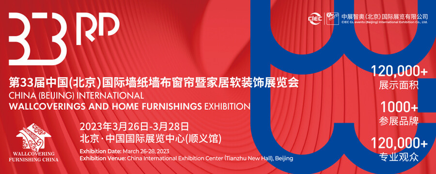 2023北京國際墻紙墻布窗簾暨家居軟裝飾展覽會