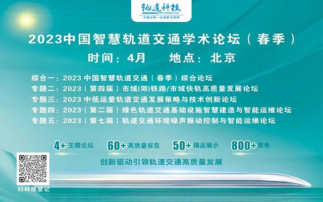 2023中国智慧轨道交通学术论坛(春季)