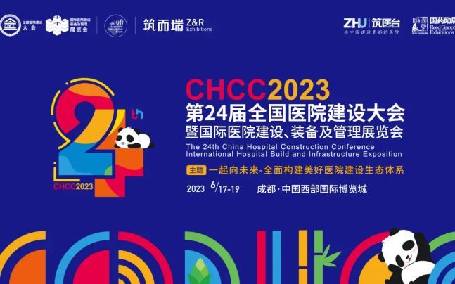 CHCC2023第24届全国医院建设大会暨医院建设、装备及管理展览会