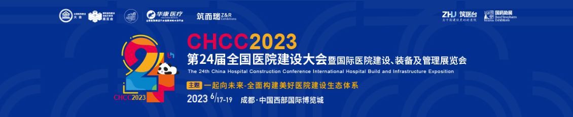 CHCC2023第24届全国医院建设大会暨医院建设、装备及管理展览会
