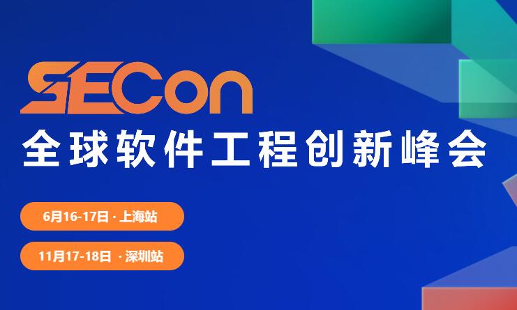 2023SECon全球軟件工程創新峰會·上海