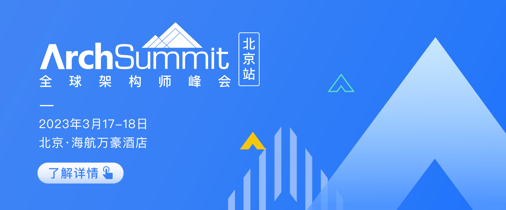 2023全球架構師峰會ArchSummit 北京