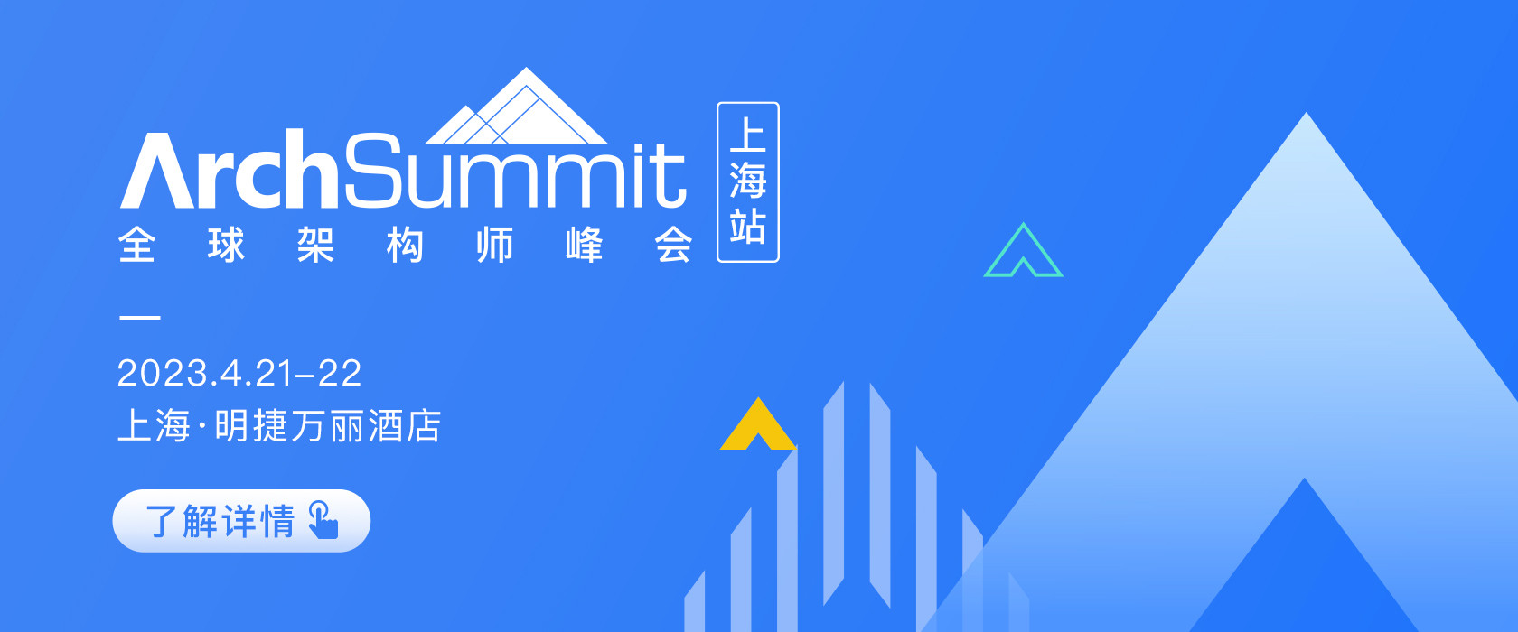 2023全球架构师峰会ArchSummit 上海