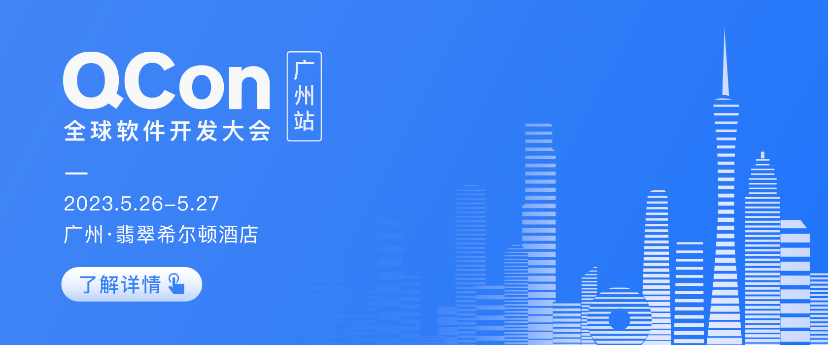QCon廣州2023全球軟件開發大會