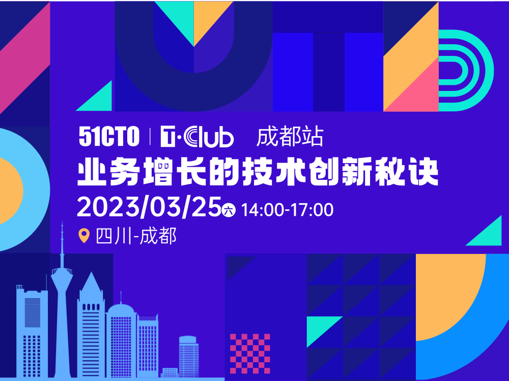 T·Club技術(shù)開放日：成都站|業(yè)務(wù)增長(zhǎng)的技術(shù)創(chuàng)新秘訣