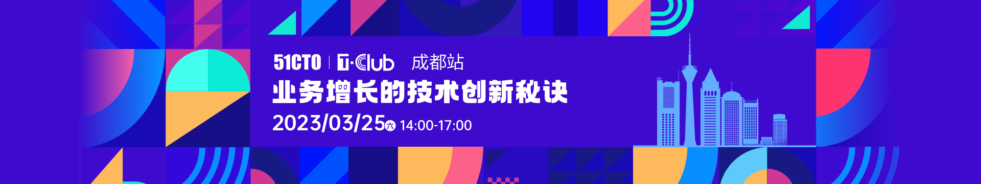 T·Club技术开放日:成都站|业务增长的技术创新秘诀