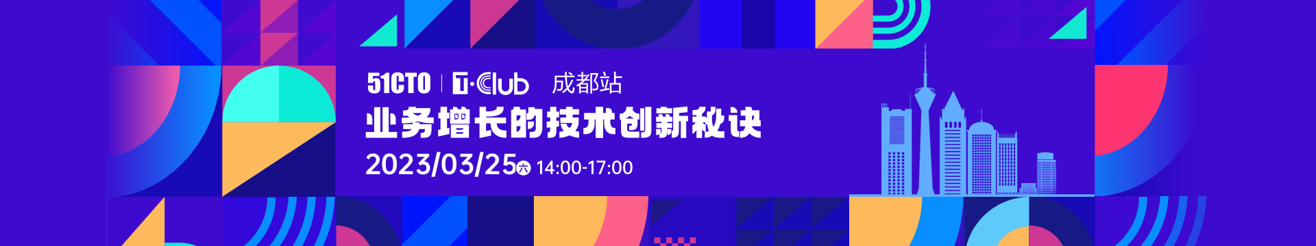 T·Club技術(shù)開放日：成都站|業(yè)務(wù)增長(zhǎng)的技術(shù)創(chuàng)新秘訣