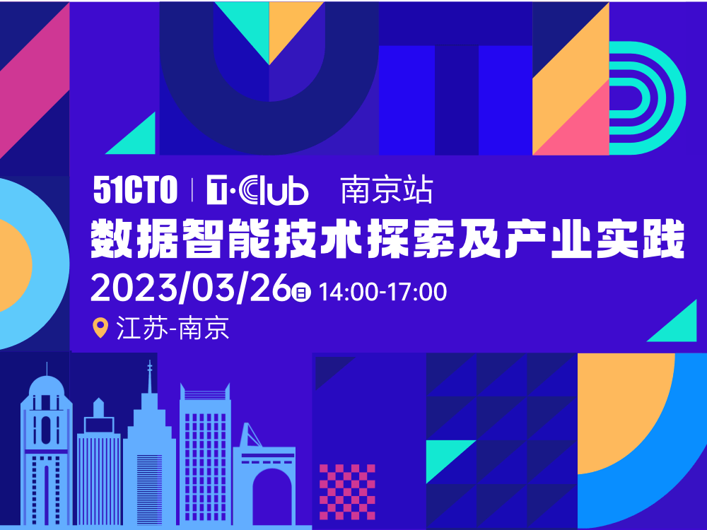 T·Club技術開放日：南京站|數據智能技術探索及產業實踐