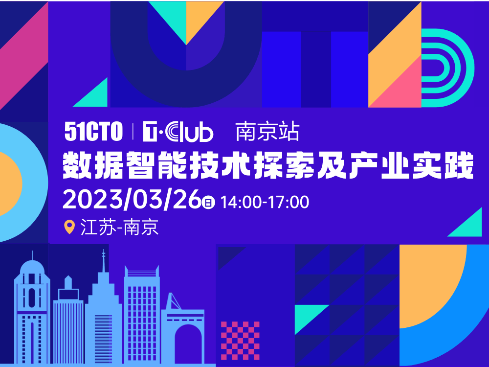 T·Club技術(shù)開放日：南京站|數(shù)據(jù)智能技術(shù)探索及產(chǎn)業(yè)實(shí)踐