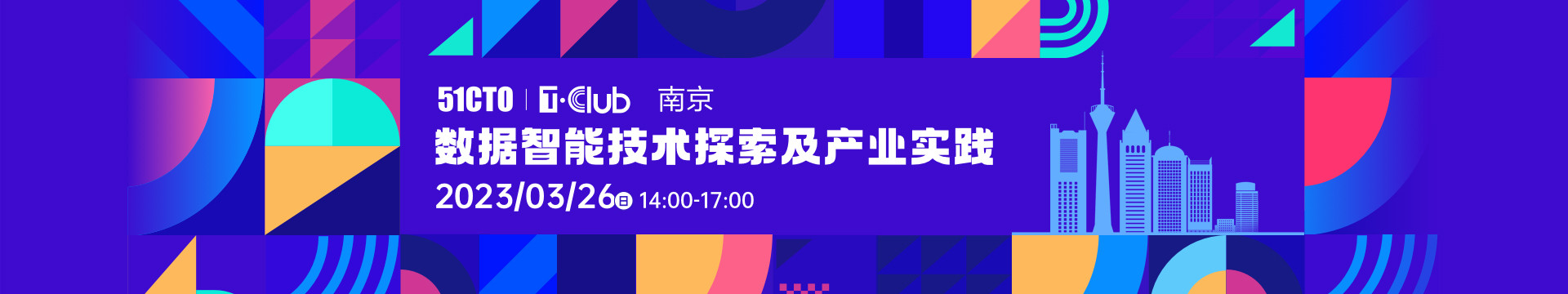 T·Club技術(shù)開放日：南京站|數(shù)據(jù)智能技術(shù)探索及產(chǎn)業(yè)實(shí)踐