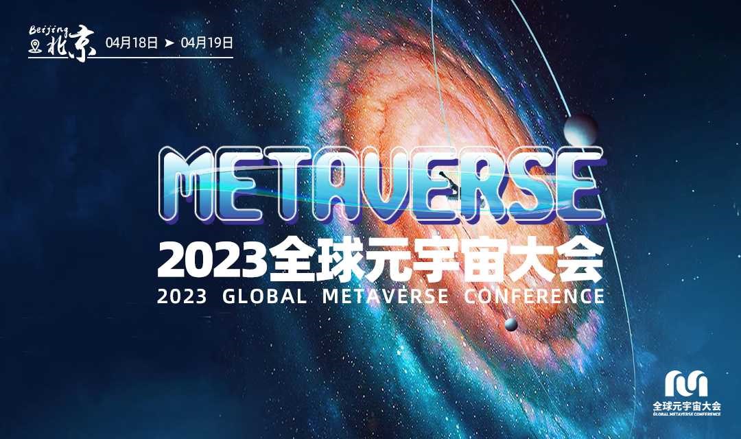 2023全球元宇宙大会北京站