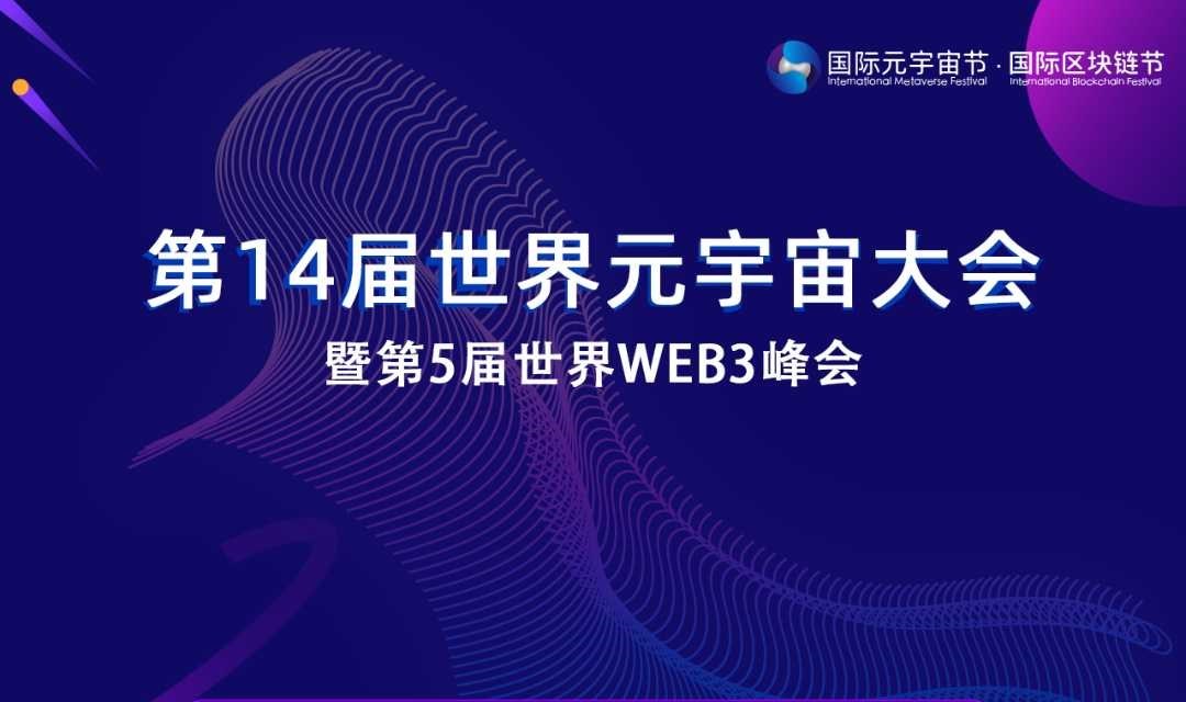第14屆世界元宇宙大會暨第5屆世界WEB3峰會