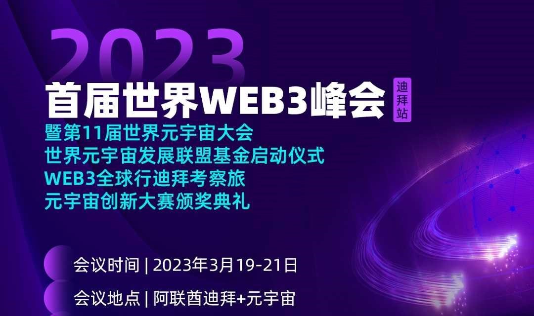 首屆世界WEB3峰會暨WEB3全球行迪拜考察旅