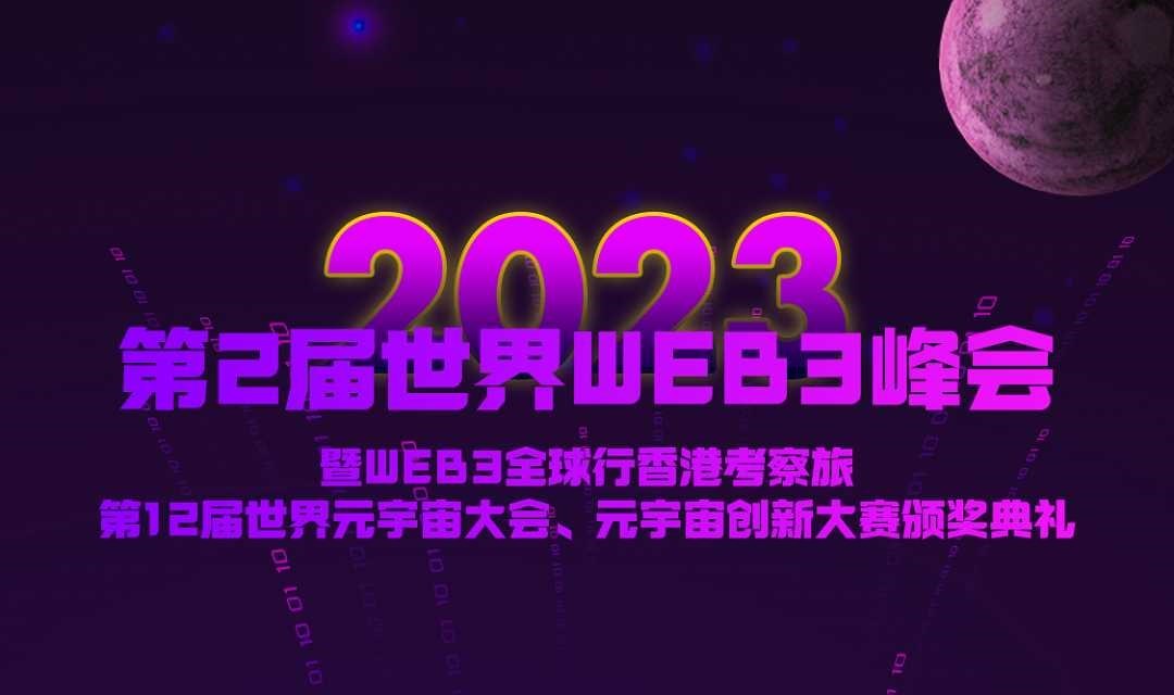 第2届世界WEB3峰会暨WEB3全球行香港考察旅