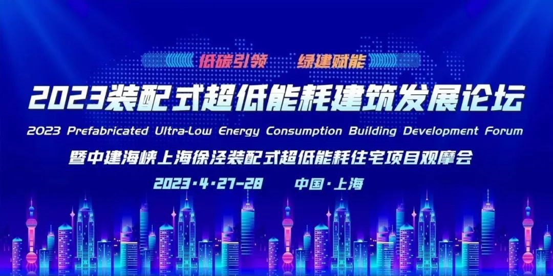 2023装配式超低能耗建筑发展论坛|低碳引领 绿建赋能