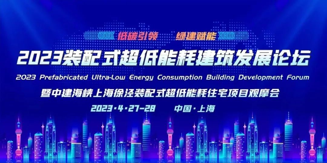 2023装配式超低能耗建筑发展论坛|低碳引领 绿建赋能