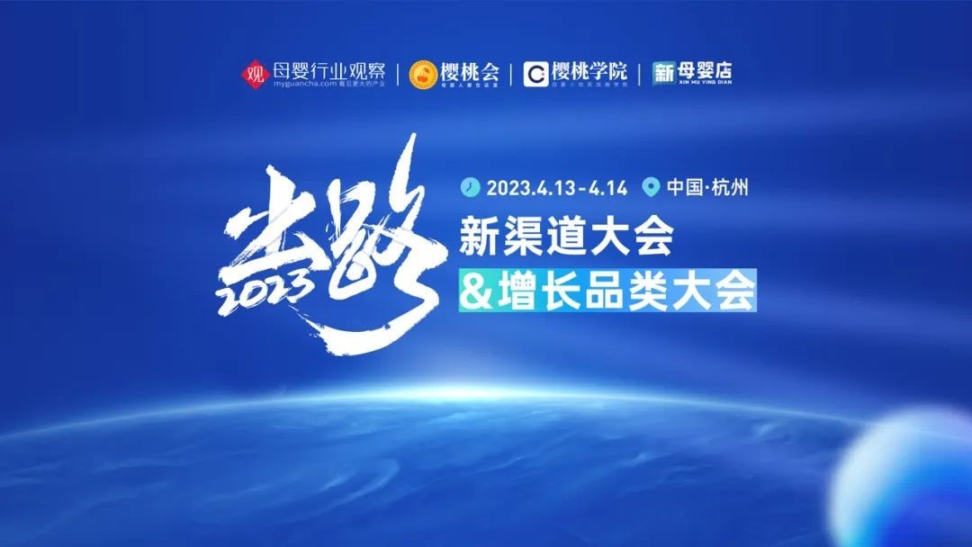 母婴行业观察 2023出路·新渠道大会&增长品类大会