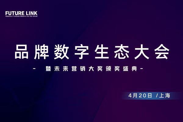 2023Future LINK品牌数字生态大会暨未来营销大奖颁奖盛典