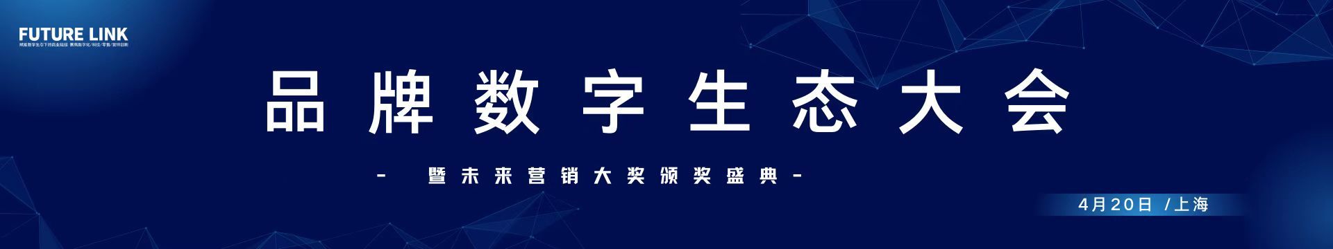 2023Future LINK品牌数字生态大会暨未来营销大奖颁奖盛典