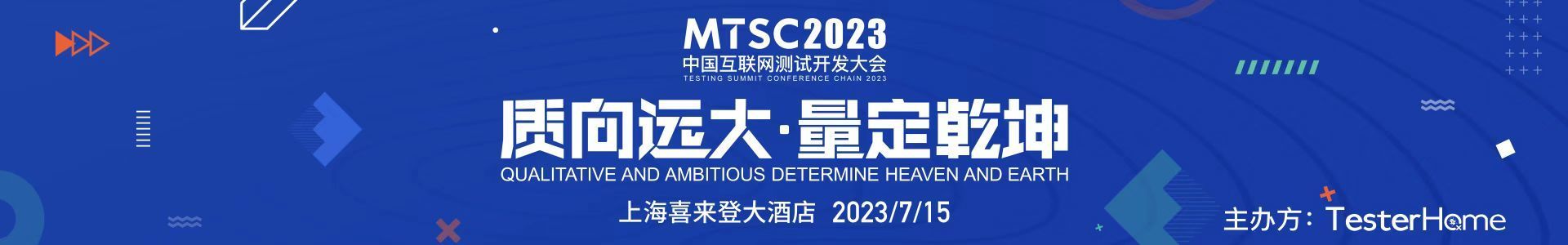 MTSC2023中國互聯網測試開發大會.-深圳站