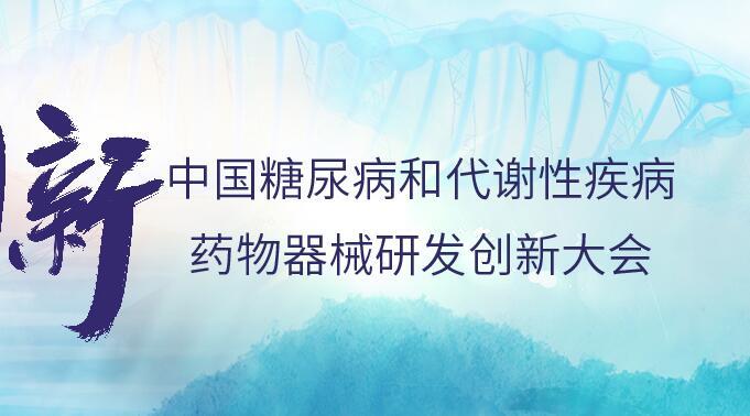 2023糖尿病和代謝性疾病藥物器械研發(fā)創(chuàng)新大會(huì)