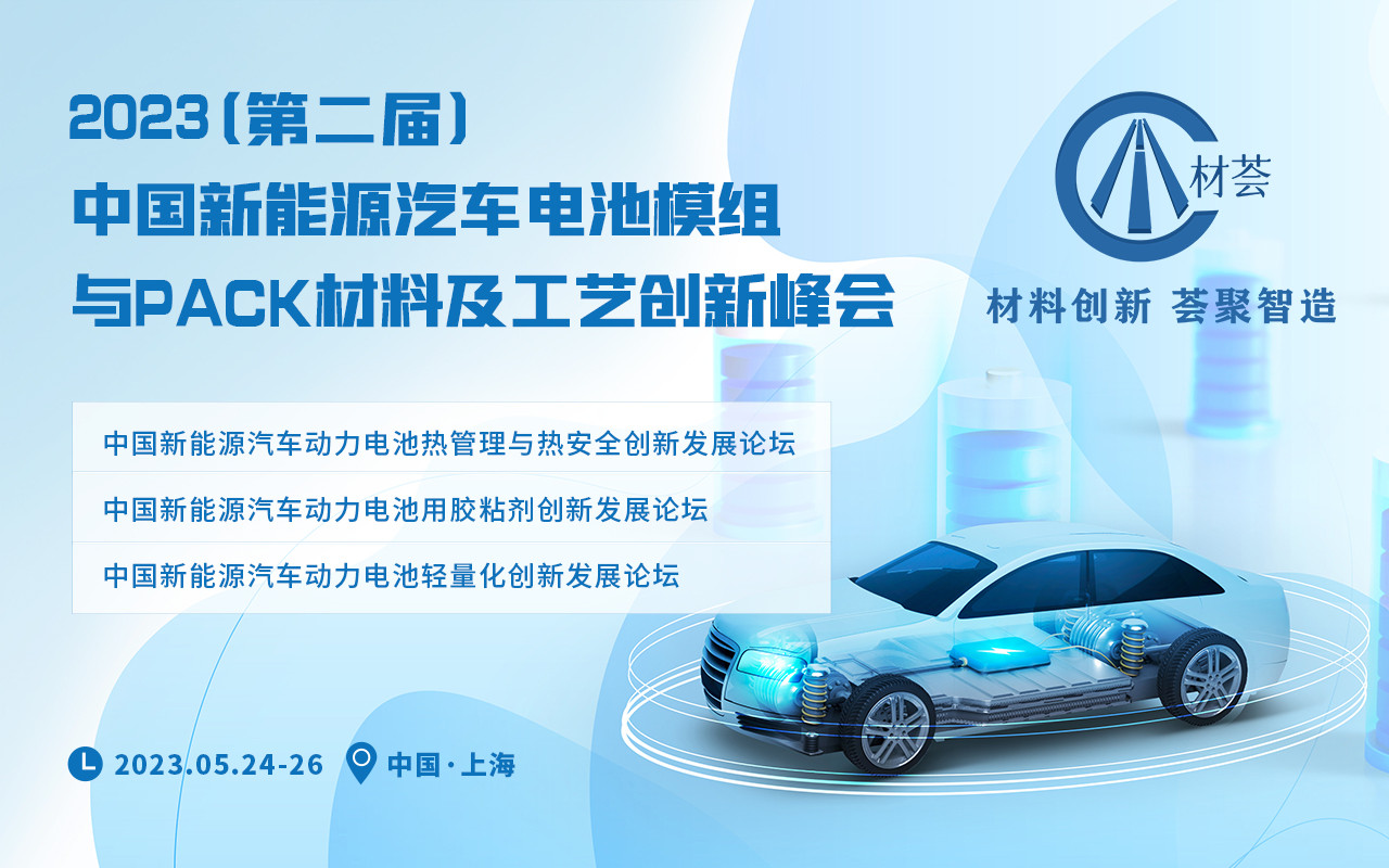 2023（第二届）中国新能源汽车电池模组与PACK材料及工艺创新峰会