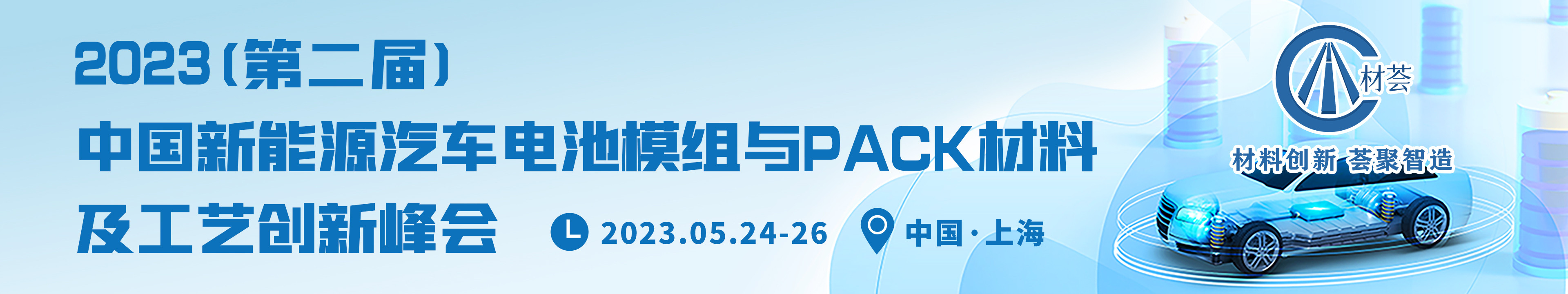 2023(第二届)中国新能源汽车电池模组与PACK材料及工艺创新峰会