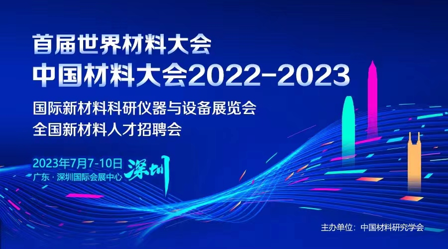 首屆世界材料大會中國材料大會2022-2023