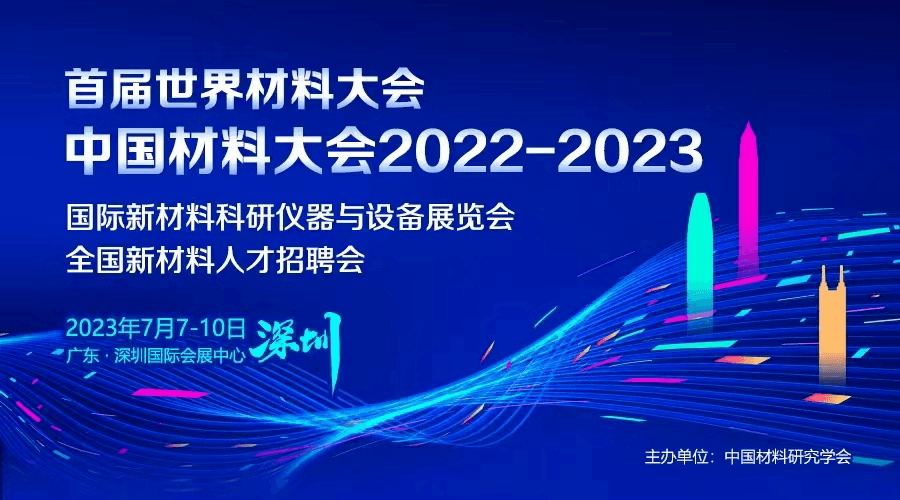 首届世界材料大会中国材料大会2022-2023