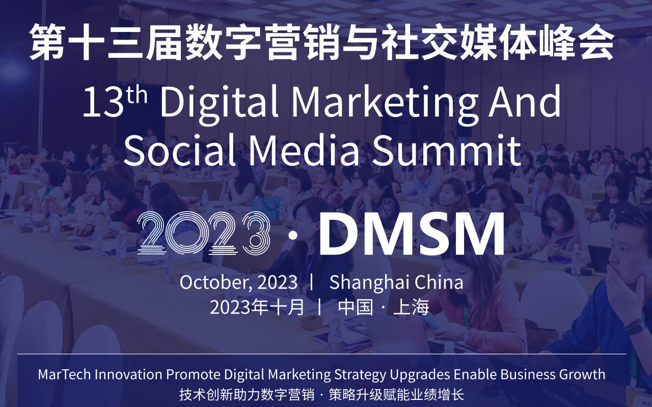 DMSM2023第十三届数字营销与社交媒体峰会