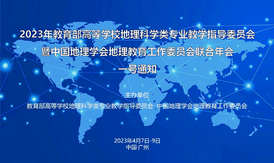 2023年教育部高等学校地理科学类专业教学指导委员会暨中国地理学会地理教育工作委员会联合年会