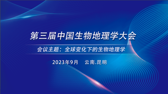 第三届中国生物地理学大会