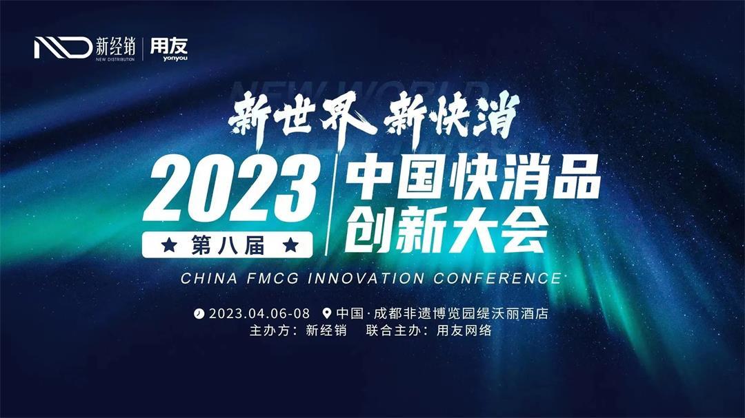 2023（第八届）中国快消品创新大会