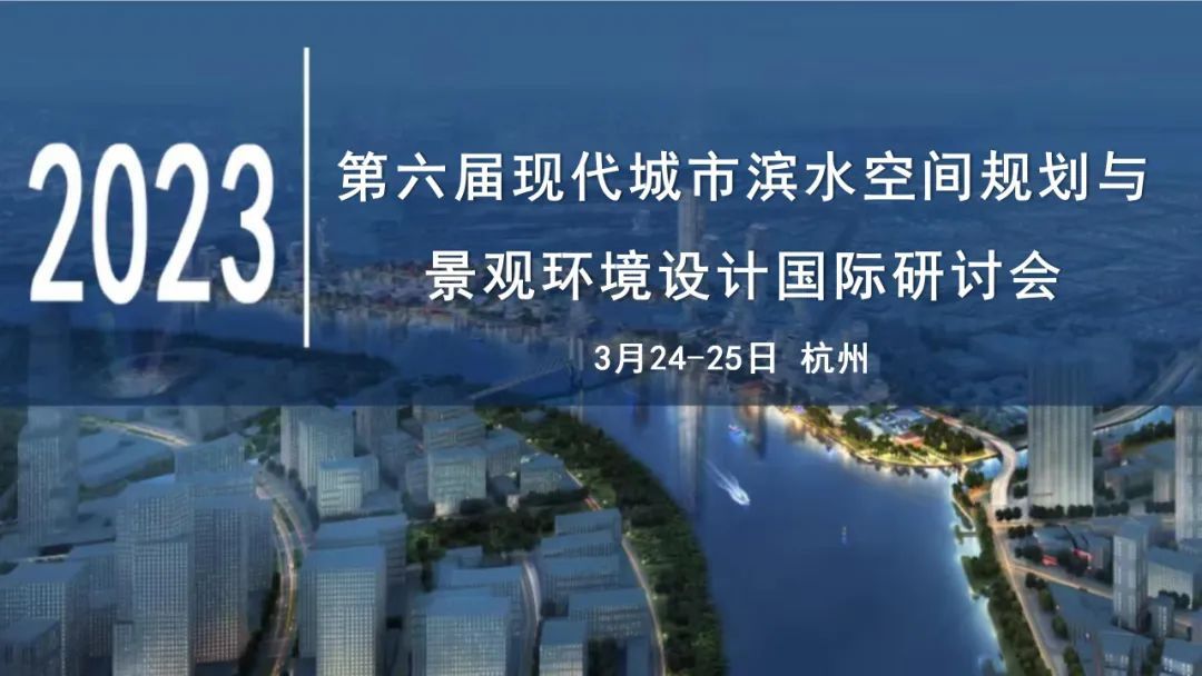 第六届现代城市滨水空间规划与景观环境设计国际研讨会