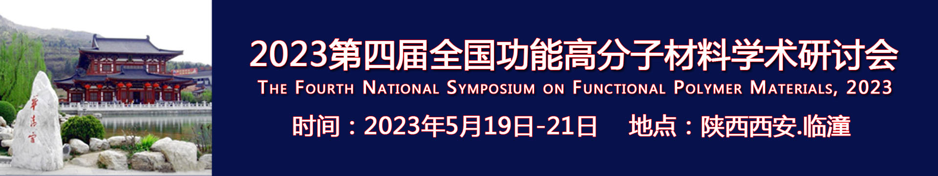 2023第四届全国功能高分子材料学术研讨会