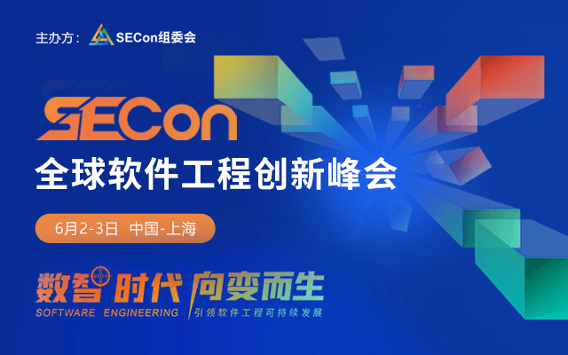 SECon2023全球软件工程创新峰会·上海站