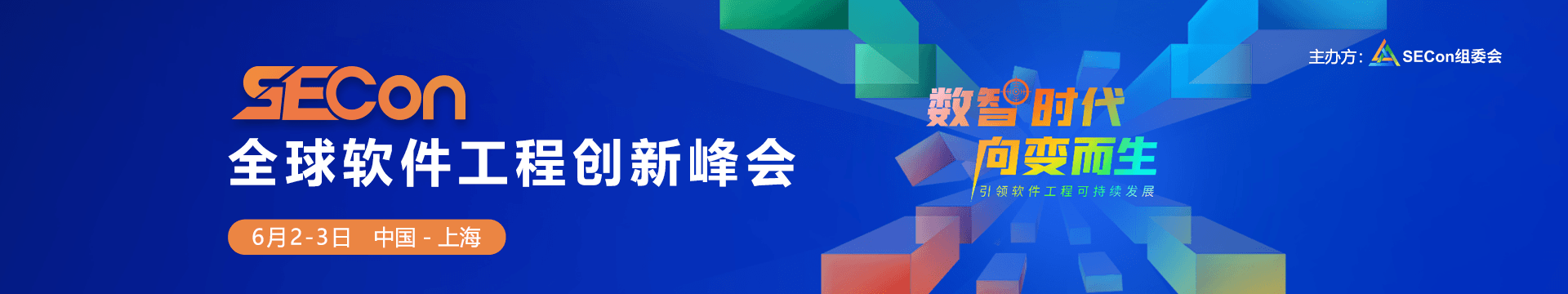 SECon2023全球软件工程创新峰会·上海站