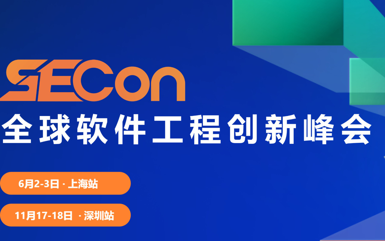 2023SECon全球软件工程创新峰会·深圳站