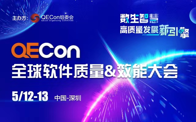 2023QECon全球软件质量&效能大会·深圳站
