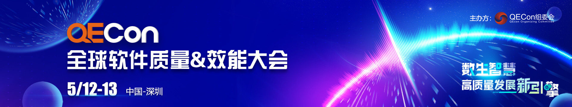 2023QECon全球软件质量&效能大会·深圳站