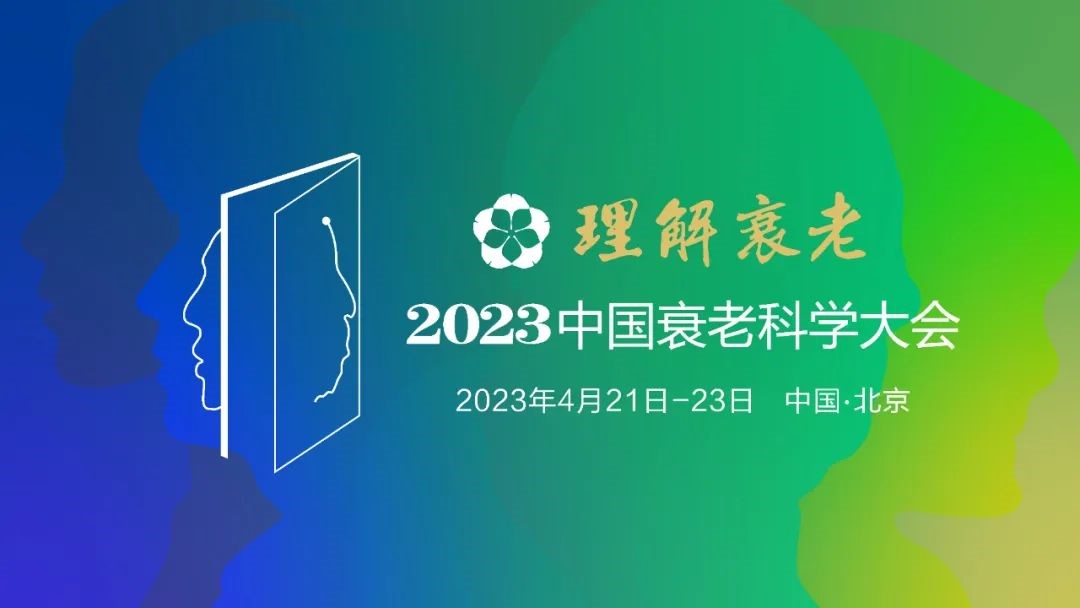 2023中国衰老科学大会 (CASC) 