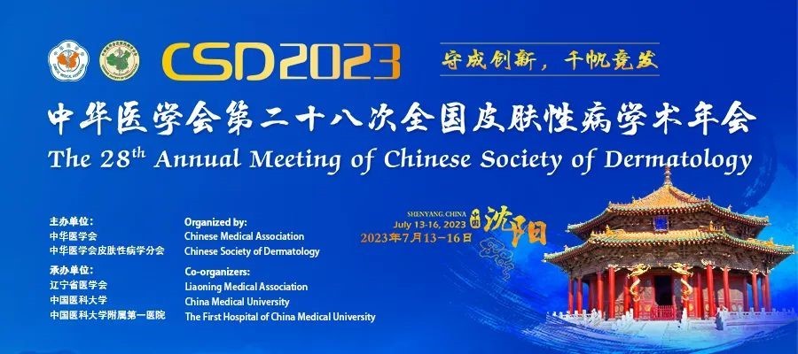 中華醫學會第二十八次全國皮膚性病學術年會