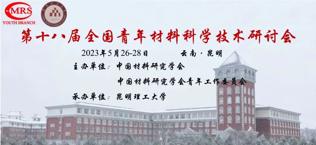 第十八届全国青年材料科学技术研讨会