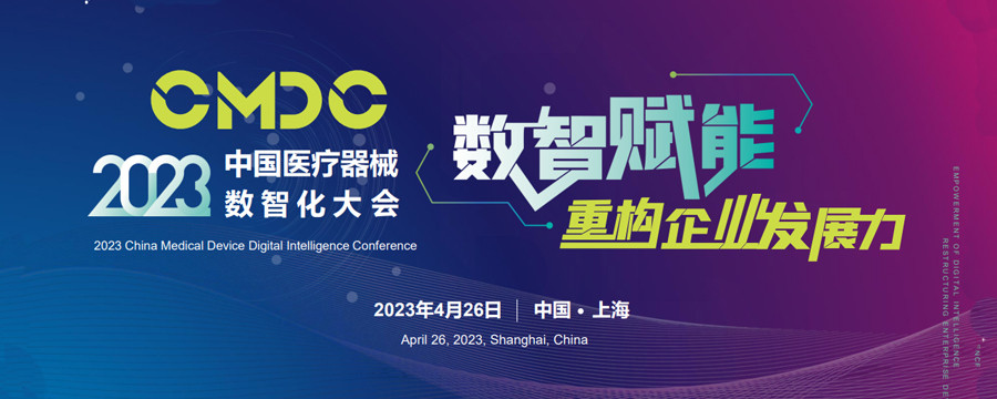 2023中国医疗器械数智化大会